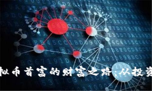 揭密虚拟币首富的财富之路：从投资到成功