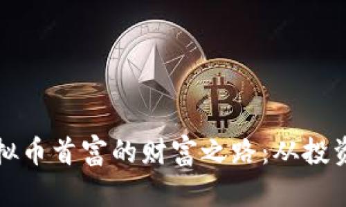 揭密虚拟币首富的财富之路：从投资到成功