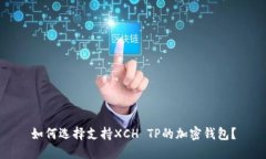 如何选择支持XCH TP的加密
