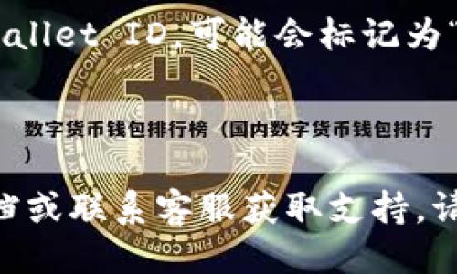 要找到TPWallet的ID，可以遵循以下步骤：

1. **打开TPWallet应用**：确保你已经下载并安装TPWallet应用程序。

2. **登录账户**：输入你的账户信息登录到TPWallet。如果你还没有账户，可以通过注册来创建一个。

3. **访问个人资料或账户设置**：登录后，通常在主界面的右上角或底部会有“个人资料”或“账户”选项。点击进入。

4. **寻找ID**：在个人资料或设置页面中，通常会显示你的TPWallet ID，可能会标记为“Wallet ID”、“账户ID”或“用户ID”。

5. **复制ID**：找到ID后，你可以点击复制，方便以后使用。

如果你在任何步骤遇到困难，可以查阅TPWallet的在线帮助文档或联系客服获取支持。请确保保护好你的钱包信息和个人账号，以防止未经授权的访问。
