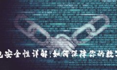 虚拟币钱包安全性详解：
