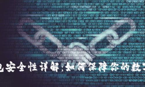 虚拟币钱包安全性详解：如何保障你的数字资产安全