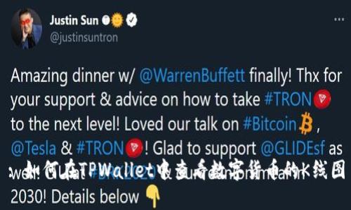 : 如何在TPWallet中查看数字货币的K线图