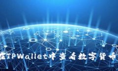 : 如何在TPWallet中查看数字