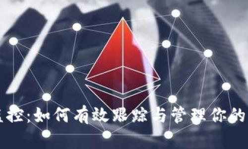 虚拟币监控：如何有效跟踪与管理你的加密资产
