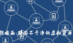 虚拟币的阴暗面：那些不