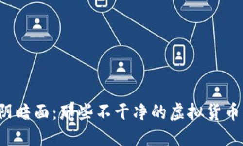 虚拟币的阴暗面：那些不干净的虚拟货币你知道吗？