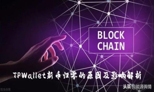 TPWallet新币归零的原因及影响解析