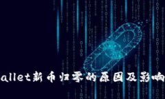 TPWallet新币归零的原因及影