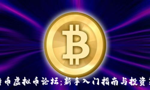   
比特币虚拟币论坛：新手入门指南与投资策略