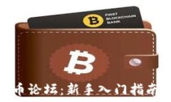   比特币虚拟币论坛：新手