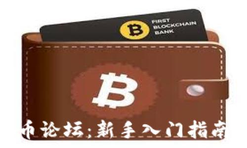   
比特币虚拟币论坛：新手入门指南与投资策略