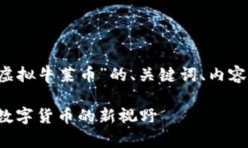 在这里为您提供一个关于“虚拟牛莱币”的、关键词、内容大纲，并解答六个相关问题。

全面了解虚拟牛莱币：未来数字货币的新视野