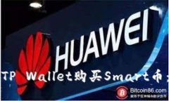 如何使用TP Wallet购买Smar