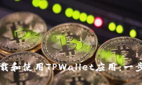 如何下载和使用TPWallet应用：一步步指南