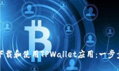 如何下载和使用TPWallet应用