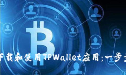 如何下载和使用TPWallet应用：一步步指南