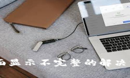 TPWallet页面显示不完整的解决方案与 FAQs
