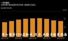 深入解析ERN虚拟币：潜力