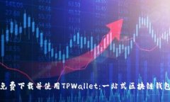 如何免费下载并使用TPWa