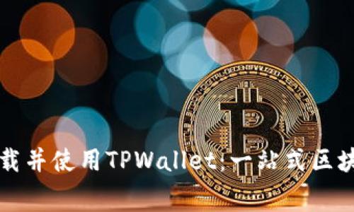 如何免费下载并使用TPWallet：一站式区块链钱包指南