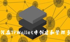 ### 如何在TPWallet中创建和