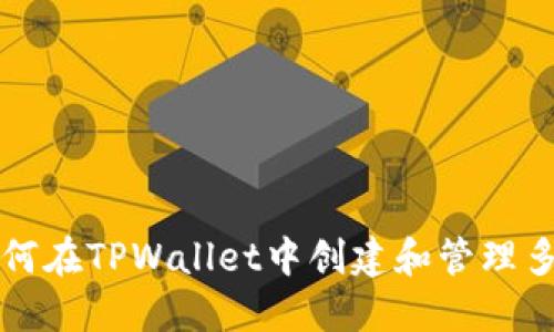 ### 如何在TPWallet中创建和管理多个子钱包