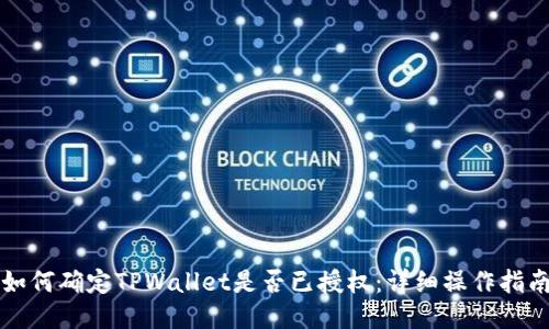 如何确定TPWallet是否已授权：详细操作指南