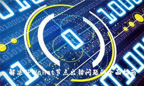 解决TPWallet节点出错问题的全面指南