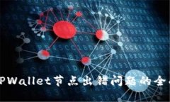 解决TPWallet节点出错问题的
