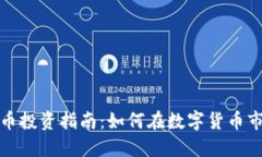 WSB虚拟币投资指南：如何