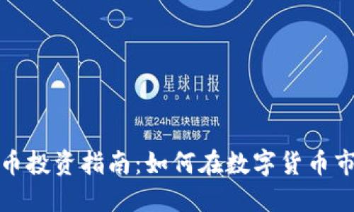 WSB虚拟币投资指南：如何在数字货币市场中获利