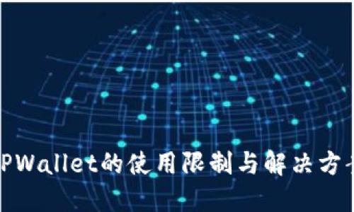 TPWallet的使用限制与解决方案