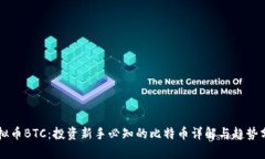 虚拟币BTC：投资新手必知