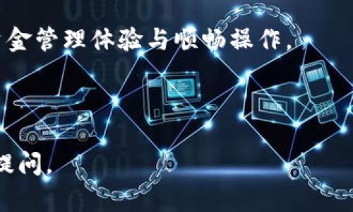 biao ti/biao ti以太坊何时能在TPWallet上提取，最低要求是多少？biao ti

以太坊, TPWallet, 提取金额, 加密货币/guanjianci

## 内容主体大纲

1. **引言**
   - 介绍以太坊和TPWallet
   - 提出提取的必要性

2. **以太坊概述**
   - 以太坊的背景和发展
   - 以太坊的主要特点
   
3. **TPWallet介绍**
   - TPWallet的平台特色
   - 如何使用TPWallet进行交易

4. **以太坊在TPWallet上的功能**
   - 提取、存款与交易方式
   - 以太坊与TPWallet的适配

5. **提取最低金额要求**
   - TPWallet针对以太坊提取的政策
   - 不同情况下最低提取金额的规定

6. **提取流程及注意事项**
   - 提取以太坊的步骤
   - 可能遇到的問題及其解决方法

7. **常见问题解答**
   - FAQ汇总，解答用户最常询问的问题

8. **总结**
   - 提炼以太坊与TPWallet的优势
   - 对用户的最后建议


## 正文内容

### 引言

随着加密货币的快速发展，越来越多的人开始关注和使用以太坊这一热门数字货币。TPWallet作为一个多功能的加密钱包，不仅支持以太坊的存储与交易，还为用户提供了诸多便利。本文将深入探讨在TPWallet上提取以太坊时最低金额的要求。

### 以太坊概述

以太坊是一个基于区块链技术的开源平台，允许开发者在其上创建和部署去中心化应用（DApp）。自2015年推出以来，以太坊便凭借智能合约等技术吸引了众多用户和开发者。

以太坊的主要特点包括其开放性和灵活性，用户不仅可以进行交易，还可以通过智能合约实现自动化的各类业务模式。由于以太坊在去中心化金融（DeFi）领域的广泛应用，其价值也不断攀升。

### TPWallet介绍

TPWallet是一个支持多条区块链资产管理的钱包，具有简单易用、功能多样等优点。用户可以通过TPWallet进行资产的存储、转账、交易等多种操作。

TPWallet的界面友好，用户只需注册并登陆，即可获取自己的数字资产。平台还支持多种加密货币的管理，让用户方便地进行投资组合管理。

### 以太坊在TPWallet上的功能

TPWallet支持以太坊的存储与交易，包括以太坊的提取、充值等功能。用户可以自由地在平台内进行以太坊买卖，或将其转至其他钱包。

为了保证交易的安全，用户在使用TPWallet提取以太坊时，可以设置双重验证等安全措施，以防资产被盗取或误操作。

### 提取最低金额要求

对于TPWallet而言，提取以太坊是受到限制的。平台会设定最低提取金额，通常情况下，这个金额是为了保证网络手续费与维护平台运作的需要而设定的。

具体的最低提取金额可能会根据网络状况和TPWallet的政策有所变化。用户在提取以太坊之前，建议先查看TPWallet的官方公告或联系客服确认当前最低提取金额。

### 提取流程及注意事项

提取以太坊的流程相对简单，用户只需选择相应的提取服务，输入提取金额及目标地址，确认后即可完成提取。需要注意的是，在输入目标地址时务必确认无误，避免资产损失。

除了确认目标地址外，用户在进行提取前还应检查自己TPWallet中的以太坊余额，确保余额能够满足最低提取金额的要求。

### 常见问题解答

1. **提取以太坊的最低要求是什么？**
   - 每个平台规定的最低提取金额都是不同的。对于TPWallet，最低提取金额一般是依据网络情况和最新政策所定的。因此，用户在提取前应随时关注官方的信息。

2. **如何找出当前的最低提取金额？**
   - 用户可以直接访问TPWallet官网，或者在钱包App内查看相关公告，通常这些信息会实时更新。

3. **如果我提取的以太坊少于最低要求怎么办？**
   - 如果用户试图提取的金额低于规定，它将会显示无法提取的提示。用户需要调整提取金额。

4. **出现提取失败的原因有哪些？**
   - 提取失败可能有多种因素，包括余额不足、网络拥堵、目标地址错误等。建议用户仔细检查交易信息。

5. **我如何保障提取过程的安全性？**
   - 为了确保提取过程的安全，用户可启用双重验证、保持软件更新并对外部链接保持警惕，避免钓鱼网站。

6. **提取以太坊后到账的时间一般是多久？**
   - 余额提取到账时间是根据以太坊网络的处理速度而定，一般在几分钟到半小时不等。

### 总结

通过以上讨论，我们可以看出，TPWallet为以太坊用户提供了方便的服务与管理保障。在提取以太坊时，了解最低提取金额的要求和提取流程是非常重要的。希望本文能够帮助用户在使用TPWallet时更加顺利，让以太坊的管理更加轻松安全。

## 详细问答部分

### 提取以太坊的最低要求是什么？

最低提取金额的定义与TPWallet规定
最低提取金额是指用户在某个平台上进行提取时不得低于的金额要求。TPWallet作为一个全球知名的加密资产管理平台，其最低提取金额是应对网络费用和确保平台稳定性而设定的。确切的最低提取金额会受到多种因素的影响，包括以太坊网络的繁忙程度、平台业务策略以及数字资产的流通情况。

例如，在以太坊网络较为繁忙时，矿工费用提高，TPWallet可能上调最低提取金额，以确保用户的提取能够顺利进行。因此，用户应经常关注相关公告或直接联系客服电话获取最新资讯。

了解最低提取金额要求是非常重要的，因为如果提取金额低于规定要求，系统会自动拒绝提取请求，用户将不能顺利获取资产。为避免出现这样的情况，建议用户在进行任何清算操作前了解清楚当前的最低提取金额，保证自己的请求可以被正确处理。

影响最低要求变化的因素
最低要求变化的原因主要有以下几个方面：
ul
    li网络费用：以太坊网络的使用情况直接影响交易的费用，费用提升时要求最低提取金额增加。/li
    li平台政策：TPWallet可能为吸引或保留用户，不定期调整最低提取金额，以优惠政策吸引用户操作。/li
    li市场趋势：加密货币市场波动会影响用户的交易行为，极端情况下，TPWallet可能会临时调整政策应对市场风险。/li
/ul

综上所述，了解最低提取金额的概念和其变化因素，不仅有助于用户及时调整自己的操作策略，还能避免因操作错误造成资产损失。

---

### 如何找出当前的最低提取金额？

访问TPWallet官网
要了解TPWallet对以太坊的最低提取金额，最直接有效的方法就是访问TPWallet的官方网站。官网上通常有一个专门的支持或帮助中心，提供最新的政策信息。

在官网中，用户可以找到“公告”和“新闻”栏目。这些区域会及时发布关于最低提取金额的相关信息。此外，TPWallet还会在这些栏目中更新因市场变化而调整的政策，确保所有用户都有一个透明的信息来源。

有时候，TPWallet还会在首页上列出某些重要信息，例如重大活动、更新的信息等。查阅这些信息也能帮助用户了解平台的最新动态以及相关的最低提款金额。

使用TPWallet手机应用
另一个方便的方法是直接在TPWallet手机应用中查询。用户只需登录自己的账号，在设置或帮助中心查看相关信息，不仅可以直接获取最低提取金额的要求，还可以依据自身的资产情况进行操作。

不少用户可能不了解的，TPWallet会在应用的更新日志中提到有关最低提取金额的变更，用户可以定期关注这些更新，获取相关信息。

联系平台客服
如果官网及应用中找不到相关信息，用户还可以选择直接联系客服。在TPWallet的官方网站上目前都设有人机对话系统或客服电话，借助这些渠道用户能快速得到准确的信息。

在联系时，用户应简单明了地提出自己的问题（如：“当前以太坊的最低提取金额是多少？”），客服将会根据系统中的最新数据给出准确的解答。通过这种方式可以确保用户获得特定且及时的信息。

总之，了解最低提取金额的方法很简单，但需要定期关注各个渠道的信息更新，以保证不会错过重要的变更。

---

### 如果我提取的以太坊少于最低要求怎么办？

知道最低要求、调整提取金额
如果用户提交的提取请求不符合TPWallet的最低提取金额，系统会自动拒绝该请求。在发生这种情况时，首先，用户应仔细确认自己提取的金额是否确实低于最低要求。如果是，那么用户需要调整提取金额至符合要求的水平。

为了避免出现这种情况，用户在进行提取前需提前了解并确认当前的最低提取金额。同时，结合自己的资产实际情况合理配置提取金额，以确保顺利完成提取操作。

通常TPWallet会在用户界面上提供一条提示，帮助用户及时了解目前的最低提取金额要求，用户可以依据此提示来决定提取金额。

系统显示提取请求失败的应对方法
如果用户的提取请求未成功提交，系统会返回相应的失败提示。此时用户可以尝试按系统中的建议做出相应操作。例如，系统可能会给出金额不足的具体数字、或建议用户调高金额的范围。

如果用户仍然柔和建议未果，建议尽快联系客服获得进一步帮助。通过提供具体问题，客服人员可以帮助用户迅速解决问题，提供相应方案。

提现金额分批提取的策略
如果用户账户中以太坊余额较多，建议可以分批提取。比如说，用户账户中有0.5ETH，而当前的最低提取金额是0.2ETH，用户可以将0.2ETH提高到0.3ETH以下的区间进行提取，确保每次提取都能满足最低要求。

此外，部分平台会限制每次提取的最大金额，因此用户在设置提取金额时也需考虑到这一点，确保每次提取下的金额控制在合规范围内。

通过合理的分批提取作业，用户可以灵活应对低于最低提取要求的问题，同时实现更高效的提取策略，达到最大的可操作性。

---

### 出现提取失败的原因有哪些？

用户输入错误的提取金额
在进行资金提取的过程中，用户不小心输入了错误的提取金额。这种错误常见于数字输入中，尤其是在处理小数点的情况下。比如输入0.1以太坊时，可能错输入为0.01，以便下降组。若提取金额低于TPWallet设定的最低要求，系统会阻止用户进行交易。

为此，建议用户在提取资金前仔细核对资金输入的准确性，确保输入是自己希望提取的金额，这是避免提取失败的关键步骤。

网络拥堵导致的失败
以太坊网络繁忙时，交易确认时间可能会延长。如果用户的提取请求在网络拥堵期间发出，可能导致交易没有在预期时间内完成。当网络繁忙时，比如大量用户同时进行交易，此类问题极容易发生，从而造成提取请求失败。

这种情况下，用户可以耐心等待，并观察网络的几率。如果网络在短时间内选择未升级，用户也可以在短时间内查询社区或相关网站，了解网络状况实时延迟情况。

目标地址错误
用户在进行提取时，若目标地址输入错误，则会导致交易失败。加密资产的转移是整个交易的关键步，在输入目标地址时需格外小心，以避免因输入错误导致资产丢失。

为了降低此类失误发生的概率，用户在转账前应确保目标地址的准确性。可以通过复制粘贴的方式，确保每位字符无误。同时可参考官方提供的地址查看方式，完成可疑交易内容的核对核算。

账户余额不足
如果用户尝试提取的金额超出账户的实际余额，系统会因不足资金而拒绝交易。这一问题常常发生在未注意到资产变化时，例如用户的资产因波动降低了。

因此，用户在进行交易时应该养成随时查看账户余额的习惯，确保预算在自身的能力范围内，具备一手掌控资金流动的能力。

最后，从任何一方面来看，系统拒绝提取的原因大多是由于交易相关性的问题，建议用户在提现过程时始终保持关注，对于所需交易信息做好充分把控。

---

### 我如何保障提取过程的安全性？

启用双重验证功能
双重验证（2FA）是在进行任何资金操作时增加一层额外的安全性。如果账户启用了双重验证，用户在进行提现操作时，除了输入账户密码外，还需要通过手机应用或邮箱获得的验证码。这一机制有效地防止了账户被非法访问和意外提现，保障了用户资金的安全。

用户在设置双重验证时，可以选择如Google Authenticator、Sms或Email等多种形式。不同的用户可以根据自身方便与喜好进行选择，不同渠道保障账户安全的途径。

建议定期更改密码
定期更改账户密码是保障账户安全的重要举措。用户可以每隔几个月进行一次密码更新，避免被黑客猜测或暴力攻击，从而保障账户访问的安全性。

在设定新密码时，用户可以考虑使用数字、字母（包括大小写）及特殊字符的组合，强壮密码的复杂性。通过适当提高密码强度，可以有效避免因简单密码导致的安全问题。

保持软件及系统更新
用户需要定期更新TPWallet相关的应用版本。软件更新常包含安全补丁及新功能，可以使钱包环境保持在最新状态，从而尽量规避由于技术漏洞引发的安全风险。

与此同时，确保用户所在设备如手机或电脑的操作系统、杀毒软件保持最新也是保障安全的永恒之道，大多数安全过程都是通过及时更新获得的。

提高警惕防范钓鱼攻击
钓鱼攻击是当前网络安全中常见的坑，用户在接到邮件、短信等链接时需提高警惕，确认其来源可靠之后再进行访问。为此，用户应与平台官方保持沟通确认，避免通过不明途径进入个人账户。

遇到任何可疑的电子邮件或短信，尽量不要点击链接，而是通过浏览器或官方应用访问TPWallet，以直接确保交易环境无误，减少被钓鱼的风险。

通过以上措施，用户能够大幅提升账户及资产安全，享受数字货币带来的便利，同时保障操作不被骗。安全意识将成为用户在区块链世界生存及交易的基础。

---

### 提取以太坊后到账的时间一般是多久？

交易确认时间的影响因素
提取以太坊后到账时间，受到多种因素影响，主要与以太坊网络负载、矿工确认速度等密切相关。一般来说，在网络闲置期间，转账确认可能只需要几分钟，但在网络繁忙时，等待时间可能长达数十分钟或更久。

在以太坊区块链中，交易的处理速度主要由矿工和交易费用决定。用户设定较高的交易费用，将更快获得处理。

用户可以采取提高费率进行加快到账
若用户在提现后觉得转账速度过慢，可以通过设定提升少量费用的方式，加快到达速度。如果手续费高于默认设置，矿工将更Pro意愿优先处理这些交易。因此，及时调整费用设置，确保获得更流畅的提现体验是非常必要的。

通过观测当前市场的状况，生产相应调整，用户之所以能获得的最短确认时间将持续提升，形成良性循环。

定义到账时间的时间区间
总体来说，以太坊提现到账时间通常在几分钟到半小时之间。虽然有时用户会体验到极快到账，但也不乏在网络拥堵时等待长达数小时的情况。多数情况下，用户应预留一定的时间来完成交易，通过观察具体的时间数据进行合理的估测。

用户可在TPWallet内部查看所在以太坊提现的具体订单状态，确认当前进展与确认速度，在延迟情况下主动与客服取证联系。

每次提取均需关注到账时间，以减少因延迟造成的焦虑感并合理判断自身资金流动性需求。如果遇到较长时间则及时采取措施进行更深入了解及联络客服。

总结而言，在提取以太坊的过程中，用户应做好必要的预期设定，了解可能面对到账延迟的情况，以确保在平台使用过程中能有良好的资金管理体验与顺畅操作。

---

希望以上内容能够帮助您对TPWallet上提取以太坊的相关问题有更全面的了解！若有更多具体问题或需要深入探讨的内容，欢迎随时提问。