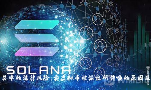 虚拟币交易中的法律风险：卖虚拟币被派出所传唤的原因及应对措施