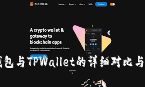 DP钱包与TPWallet的详细对比与分析