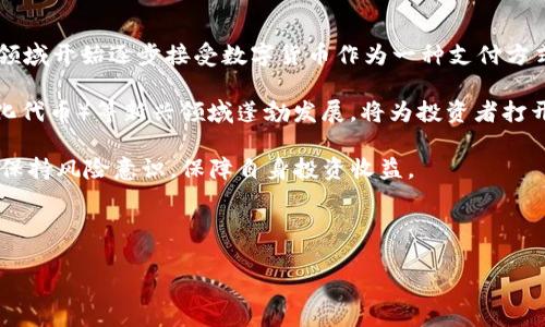 baioti虚拟数字币今日行情分析：趋势、机会与风险/baioti
虚拟数字币, 今日行情, 数字货币, 投资机会/guanjianci

## 内容主体大纲

1. 引言
   - 虚拟数字币的定义与发展
   - 今日行情的背景

2. 目前主流虚拟数字币行情分析
   - 比特币（Bitcoin）
   - 以太坊（Ethereum）
   - 瑞波币（Ripple）
   - 其他热门数字币概述

3. 行情趋势分析
   - 目前行情走势的总体情况
   - 短期与长期趋势预测
   - 不同币种表现的对比分析

4. 投资机会
   - 当前行情下的投资策略
   - 风险评估与管理
   - 适合新手的投资方法

5. 行情风险及应对措施
   - 数字币市场的波动性分析
   - 外部因素对市场的影响
   - 如何在高风险环境中保护资产

6. 结论
   - 对未来行情的展望
   - 投资者的行动建议

7. 常见问答（QA）
   - 相关问题集合

---

## 引言

在数字经济飞速发展的今天，虚拟数字币的概念已经深入人心。人们不再将其视为单纯的投资工具，而是开始关注其在全球经济中的实际应用和潜在影响。本文将对虚拟数字币的今日行情进行深入分析，帮助投资者把握市场动向，发掘投资机会。

随着技术的不断进步，数字货币的种类和数量持续增加。比特币、以太坊等主要币种的市场表现，往往成为提振或拖累整体市场情绪的关键因素。而市场行情则受到各种因素的影响，包括政策变动、技术迭代及市场需求等。本文将从不同角度分析虚拟数字币的今日行情。

## 目前主流虚拟数字币行情分析

### 比特币（Bitcoin）

比特币作为虚拟数字币的领军者，其行情波动直接影响到整个市场。最新数据显示，比特币的当前市值已经达到了历史新高，从而吸引了越来越多的投资者关注。投资者需要关注比特币的供应量及其市值变化，同时也要分析其在不同市场环境下的表现。

### 以太坊（Ethereum）

与比特币不同，以太坊除了数字货币的功能外，还支持智能合约等多种应用。其行情同样波动较大，许多投资者在此时可以找到合适的进场时机。分析以太坊的技术升级与市场需求，将有助于投资者做出更为精准的判断。

### 瑞波币（Ripple）

瑞波币因其在跨境支付领域的独特优势而受到关注。尽管其市值相对较低，但瑞波币的走势却常常被市场忽视。投资者可以通过分析其技术背景及其与传统金融体系的融合程度，来评估其未来的发展潜力。

### 其他热门数字币概述

除比特币和以太坊外，还有许多其他数字币在市场上表现良好。例如，狗狗币（Dogecoin）因其社区支持和商业应用而受到投资者的热捧。在分析其行情时，需要关注其背后的技术创新和市场趋势。

## 行情趋势分析

### 目前行情走势的总体情况

当前市场行情可谓波动频繁，且呈现出一定的周期性。通过对过去几个月行情的趋势分析，可以发现虚拟数字币在局部高波动时段的投资机会。本文将通过技术图表及历史数据，帮助读者理解行情的波动规律。

### 短期与长期趋势预测

短期内，数字货币市场可能受外部经济政策的影响而出现一定波动，投资者可通过时事新闻和市场动态及时调整投资策略。长期来看，随着技术的进步和社会的认可，数字货币的市场前景仍然被广泛看好。

### 不同币种表现的对比分析

本文将对比分析不同币种的市场表现，包括收益率、波动性等指标，以帮助投资者更好地理解各个币种的风险与收益。分析将基于最新的市场数据和历史表现，从而为投资者提供科学的决策依据。

## 投资机会

### 当前行情下的投资策略

在分析完目前的行情后，投资策略的制定尤为重要。对于新手投资者来说，分散投资可能是降低风险的有效方法，而老手投资者则可选择特定币种进行加大投入。本文将深入探讨各种投资策略的利与弊。

### 风险评估与管理

无论是什么样的投资，风险总是不可避免的。在虚拟数字币市场中，由于其价格波动极大，投资者需要特别关注风险管理。本文将为大家提供一系列的风险管理工具和技巧，以帮助投资者降低潜在风险。

### 适合新手的投资方法

市场新手往往对交易流程和市场动向不够熟悉，本文将提出适合新手的交流方式，包括资本配置、市场分析工具和交易平台选择等，帮助新手在数字货币投资中平稳起步。

## 行情风险及应对措施

### 数字币市场的波动性分析

由于市场内参与者众多，数字货币市场的波动性往往难以预测。这里将分析影响市场波动的多种因素，并提供相应的应对策略，以帮助投资者更理性地面对市场变化。

### 外部因素对市场的影响

政策法规、国际经济环境等多方面因素都可能对数字货币市场产生深远影响。本文将分析这些外部因素如何影响市场行情，并提供相应的对策，以帮助投资者应对市场不确定性。

### 如何在高风险环境中保护资产

在市场高波动的情况下，保护资产成为每位投资者的重要任务。本文将提供一些有效的方法，帮助投资者制定合理的资产配置与保护策略，例如设置止损、使用期权等投资工具。

## 结论

综上所述，虚拟数字币的今日行情具有显著的波动性，同时也蕴含着丰富的投资机会。投资者需要从基本面和技术面出发，结合市场动态做出合理的判断。未来，随着各国对数字货币政策的逐步明朗化，虚拟数字币的市场行情或将向更为成熟的方向发展。

在此背景下，投资者应保持冷静与理性，善用工具与策略捕捉市场机会，同时妥善管理风险，以最大程度地保护自身资产。

## 常见问答（QA）

### 问题1：虚拟数字币与传统货币有什么不同？

虚拟数字币作为一种新兴的数字资产，相较于传统货币，如法定货币，有着几个显著的不同点。首先，传统货币通常由中央银行发行，而虚拟数字币则是去中心化的，不依赖单一的中央权威机构。

此外，虚拟数字币的交易以区块链技术为基础，具有透明性和安全性，交易记录难以篡改。而传统货币的交易则通常通过银行等中介进行，需承担中介费用且交易速度相对较慢。

最后，虚拟数字币的供应量常常是预先设定的，例如比特币的总供应量限制在2100万枚，而大多数传统货币并没有这方面的限制。这一特性使得虚拟数字币具备抗通胀的潜力，但也增加了其价格波动的风险。

### 问题2：如何选择合适的虚拟数字币进行投资？

选取合适的数字货币投资，需要考虑多个方面的因素。首先，关注币种的技术背景和应用场景。例如，比特币主要用于价值储存，而以太坊则具有丰富的智能合约功能。在选择时，应考虑该币种在未来社会经济中的适用性与发展潜力。

其次，研究币种的市场表现及历史数据，包括其价格波动情况、投资者信心及市场认可度，以帮助判断是否值得投资。此外，市场流动性也是一个不可忽视的因素，投资者应选择流动性较好的币种，以确保进出市场的便利性。

最后，关注项目团队的专业背景和社会影响力也是至关重要的。强大的团队背景往往能为项目提供技术支持及生态发展，增加投资的安全性。

### 问题3：虚拟数字币的监管政策如何影响市场？

监管政策是虚拟数字币市场中非常重要的变量，其变化能够直接影响市场走势。当各国对虚拟数字币实施更加严格的监管政策时，往往会导致市场信心下降，从而引发大规模抛售；反之，若监管政策放宽，投资者情绪乐观，市场行情可能会受到积极影响。

以中国为例，在2017和2018年间的监管政策对市场波动起到了关键作用。政策的收紧导致多个 ICO 项目被关闭，市场显著下跌，而在政策放松后，市场又出现了回暖的迹象。

因此，作为投资者，需密切关注全球及地区性的监管政策变化，并迅速做出反应，以便适时调整投资策略，提高风险抵御能力。

### 问题4：如何评估虚拟数字币的投资风险？

评估虚拟数字币的投资风险，可以从多个角度进行分析。首先，从市场波动角度看，由于数字货币的性质决定其价格波动极大，投资者需要清楚波动风险，采取合理的资金管理策略降低潜在损失。

其次，从技术风险角度看，数字货币基于技术开发，其安全性和可靠性需要特别关注。例如，黑客攻击和技术故障都可能导致投资者资产受损。在投资前，应详细研究技术文档与项目白皮书，了解其技术基础及潜在风险。

此外，宏观经济变化、监管环境及市场需求变动也可能对投资产生影响。因此，投资者应保持对市场动向的敏锐观察，以及时调整自己的投资决策。

### 问题5：数字货币市场常见的交易策略是什么？

在数字货币投资中，有多种交易策略可供选择。最基础的策略是“买入并持有”，适合对某种币种未来走势乐观的投资者；相对的，短期交易和日内交易则需要频繁的进出场，以获取短期波动带来的收益，这对于投资者的操作能力要求较高。

还可以通过技术分析来决定介入时机，例如利用价格走势图、指标等工具，识别趋势和支撑/阻力位。此外，为了降低风险，设置止损和止盈也非常重要，可以通过设定合理的止损价位，限制损失的程度。

综合运用多种策略，才可能在高度波动的数字货币市场中取得更好的投资效果。

### 问题6：虚拟数字币市场的未来前景如何？

展望未来，虚拟数字币市场的发展前景依然乐观。随着区块链技术的不断成熟和应用场景的扩大，越来越多的实体经济领域开始逐步接受数字货币作为一种支付方式。同时，各国逐渐意识到数字货币在推动金融创新方面的潜力，监管政策有望更规范与合理化，推动市场的进一步发展。

另外，随着传统金融机构进入该领域，数字货币的流通性和接受度将大幅提升。此外，DeFi（去中心化金融）、NFT（非同质化代币）等新兴领域蓬勃发展，将为投资者打开更多的机遇空间。

当然，市场波动的特性也意味着伴随机遇而来的风险，因此，投资者应理智对待市场波动，迅速调整策略，抓住机遇，同时保持风险意识，保障自身投资收益。

---

以上是围绕“虚拟数字币今日行情”的详细内容大纲及相关问题解答的框架，后续可以扩展具体内容。