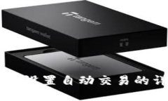 TPWallet设置自动交易的详细