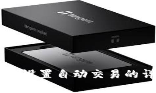 TPWallet设置自动交易的详细教程