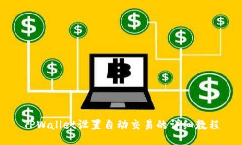 TPWallet设置自动交易的详细教程