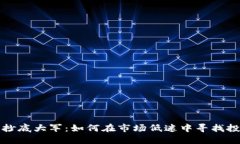 虚拟币抄底大军：如何在