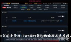 如何安全管理TPWallet钱包地