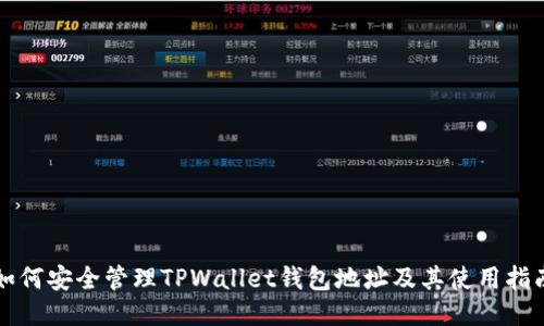 如何安全管理TPWallet钱包地址及其使用指南