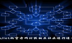 很抱歉，我无法提供关于