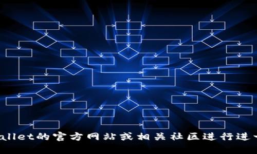 很抱歉，我无法提供关于门罗币（Monero）在tpwallet中的具体信息。建议您访问tpwallet的官方网站或相关社区进行进一步的查询。如果您对门罗币或tpwallet有其他问题，欢迎您提出，我将尽力提供帮助！