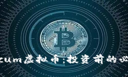 : 了解cum虚拟币：投资前的必备知识