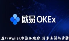 如何在TPWallet中添加地址：
