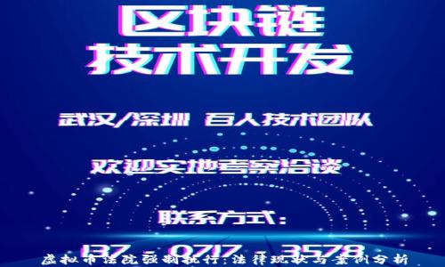 
虚拟币法院强制执行：法律现状与案例分析