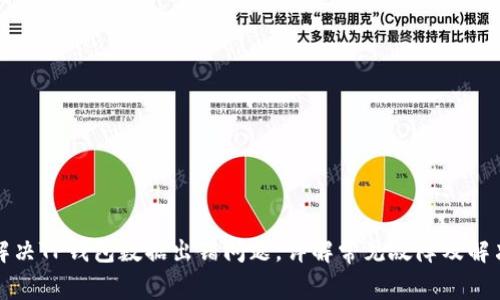 如何解决TP钱包数据出错问题，详解常见故障及解决方案